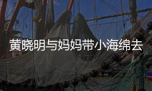 明与妈妈贴心整理衣服黄晓海绵场玩带小去商耍